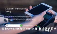 ### 探索tpWallet的Dogecoin链：
