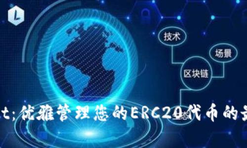 tpWallet：优雅管理您的ERC20代币的最佳选择