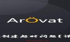 如何解决tpWallet创建超时问