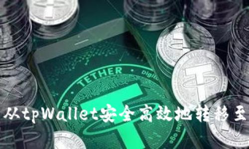 如何将资产从tpWallet安全高效地转移至币安交易所