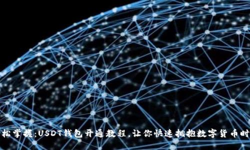 轻松掌握：USDT钱包开通教程，让你快速拥抱数字货币时代