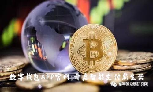 数字钱包APP官网：开启智能支付新生活
