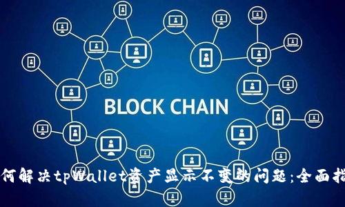 如何解决tpWallet资产显示不变的问题：全面指南