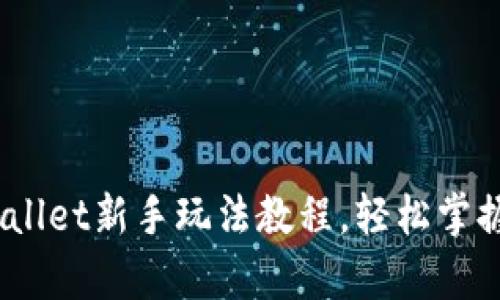 全面揭秘：tpWallet新手玩法教程，轻松掌握数字资产管理