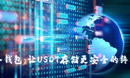 库神冷钱包：让USDT存储更安全的终极指南
