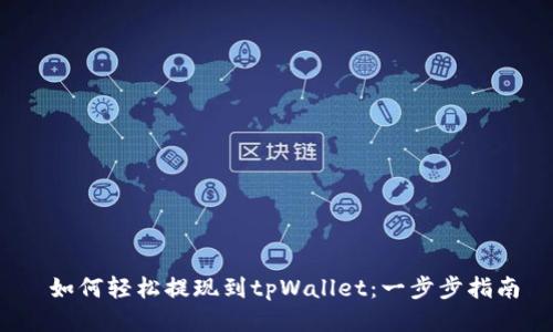  如何轻松提现到tpWallet：一步步指南