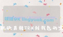 轻松实现欧易转TRX到钱包