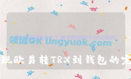 轻松实现欧易转TRX到钱包的完整指南