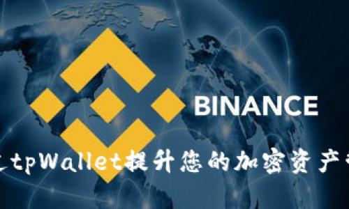 如何通过tpWallet提升您的加密资产管理效率