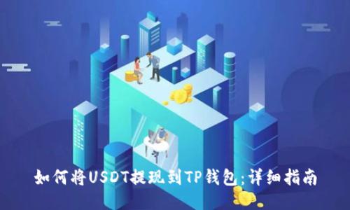 如何将USDT提现到TP钱包：详细指南