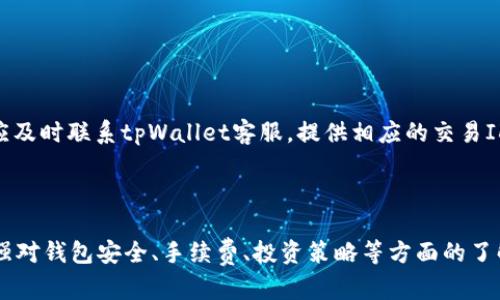    解密tpWallet：持仓金额未变化的原因及解决方案  / 
 guanjianci  tpWallet, 持仓金额, 数字货币  /guanjianci 

### 引言

在数字货币投资日益受到关注的今天，钱包软件的使用也在逐渐普及。tpWallet作为一款新兴的数字货币钱包，不仅支持多种主流币种的存储与管理，也因其操作简易、界面友好的特点而受到许多投资者的青睐。然而，很多用户在使用tpWallet的过程中，报告遇到了一些技术问题，比如持仓金额未变化。这不仅让用户感到困惑，也影响了投资者的决策和信心。本文将针对tpWallet持仓金额未变化的原因进行深入分析，并提出解决方案，以帮助和应对这种情况。

### tpWallet持仓金额未变化的原因

#### 1. 数据同步延迟

在使用tpWallet等数字货币钱包时，用户有时会遇到持仓金额未变化的情况。这种现象的一个常见原因是数据同步延迟。数字货币的价格是实时变动的，而钱包的持仓信息通常需要通过网络进行更新。如果网络不稳定或钱包系统繁忙，用户的持仓数据可能会出现延迟更新的情况。

此时，用户可以尝试手动更新wallet数据，通常在钱包应用中会有相应的按钮可供使用。此外，保持良好的网络连接也是确保数据实时同步的关键。如果怀疑是网络问题，可以尝试切换到更稳定的网络环境，例如使用Wi-Fi而非移动数据。

#### 2. 交易未确认

另一个导致持仓金额未变化的原因是用户的交易未得到确认。在数字货币的交易流程中，所有的交易都需要在区块链上进行确认，才能反映在用户的钱包中。如果用户刚刚进行了交易，但由于网络拥堵或矿工费用不足，交易可能处于待确认状态，从而导致持仓金额未及时更新。

为了解决这个问题，用户可以在钱包中进一步查看未确认交易的状态，并耐心等待。如果长时间未确认，用户也可以考虑重新发起交易，调整矿工费用，以加快确认速度。

#### 3. 软件或应用问题

有时，tpWallet本身可能存在软件或应用问题，例如bug或系统故障。这种情况虽然相对少见，但也可能导致持仓数据显示异常，用户看到的金额与实际持仓不符。

遇到这种情况，建议用户首先检查钱包应用是否为最新版本，确保所有功能都能正常运作。如果仍然存在问题，可以尝试卸载并重新安装tpWallet，或咨询客服获取支持，了解是否有系统维护或已知错误。

#### 4. 历史交易记录丢失

在某些情况下，持仓金额未变化可能与历史交易记录的丢失有关。如果用户在使用tpWallet过程中不小心删除了相关记录，可能会造成持仓金额无法正确更新。这不仅会影响实时持仓，也会影响用户对自身资产状况的判断。

解决方案包括定期备份钱包数据，以防止重要信息丢失。此外，用户也可以在钱包中查看具体交易记录，确保所有交易都已正确记录。

### tpWallet持仓金额未变化的解决方案

#### 1. 手动更新和重新启动应用

对于数据同步延迟的问题，用户可以实施一些简单的措施。手动更新钱包通常能解决实时数据更新问题。用户需要在钱包界面找到“刷新”或“更新”的选项，点击后查看持仓金额是否更新成功。

此外，重新启动应用程序也是一种有效的解决方案。在关闭手机或电脑上相关应用，并等待几分钟后再重新启动，有助于刷新内存和网络连接，从而使得持仓金额数据得以正确更新。

#### 2. 监测交易状态

当用户发现自己的持仓金额未发生变化时，可以在tpWallet中查看交易记录，特别是未确认的交易。如果存在这样的交易用户需耐心等待，同时可以通过区块查看网站来监测交易进度，了解确认状态是否正常。

如果确认交易长时间未更新，建议用户检查矿工费用设置，并根据状态重新发起交易。通过提高矿工费用，可以让交易在网络拥堵时得到更快速的确认。

#### 3. 联系客服支持

如果以上步骤没有有效解决问题，用户应考虑联系tpWallet的客服团队。提供详细信息，包括发生问题的时间、交易ID等，有助于问题的快速定位和解决。

客服团队通常会根据用户报告的问题进行深入调查，及时提供反馈或解决方案，以确保用户能够顺利使用钱包。

#### 4. 定期备份数据

为了预防持仓金额未变化的问题，用户应定期备份钱包数据。这可以通过钱包中的备份功能实现。定期备份不仅确保用户在设备故障或丢失时能够恢复数据，也有助于减少与交易记录丢失相关的问题。

### 相关问题解析

#### 问题一：如何确保我的tpWallet安全？

tpWallet的安全性措施

在数字货币投资日益增加的今天，确保数字资产的安全性变得尤为重要。tpWallet作为一款流行的钱包，提供了一系列安全措施以保护用户的资金与隐私。首先，tpWallet使用加密技术保护用户的私钥，确保只有用户自己可以访问他们的资金。此外，用户可设置复杂的密码和双因素身份验证，以增加额外的安全层。

用户还应定期检查钱包的安全设置，并警惕网络钓鱼攻击。通过避免点击可疑链接以及只在可信任的设备上访问钱包，用户的资金安全性将大大提升。如果用户的账户有任何异常活动，应立即更改密码并启用更多的安全保护措施。

#### 问题二：怎样选择合适的数字货币投资？

选择投资数字货币的策略

在选择数字货币进行投资时，用户应根据自己的风险承受能力、市场趋势及个人偏好做出判断。首先，用户需要做好充足的市场调研，了解不同币种的背景、技术优势以及市场动态。

其次，用户应分散投资，避免将全部资金投入到单一币种中，以降低风险。在某些情况下，投资者还应关注新兴市场和初创项目，因为这些项目可能具有更大的潜在回报，但同时也伴随较高的风险。

最后，建立合理的投资策略与止损机制可以有效地保护投资资本。投资者在进入市场前，可设定明确的目标，并根据市场变化灵活调整投资组合，这样能在波动的市场中更好地实现盈利。

#### 问题三：tpWallet的提现手续费是多少？

了解tpWallet的手续费结构

提现手续费是使用tpWallet等数字货币钱包时一个重要的考虑因素。手续费的高低通常取决于多种因素，包括当前的网络状态与交易的复杂程度。tpWallet会根据实时的区块链网络条件，建议用户设置合适的矿工费用。虽然tpWallet本身不收取额外费用，但用户在提款时需要支付区块链的交易费用。

为了最小化手续费，用户可以选择在网络繁忙时段以外进行提现，这样能有效减少手续费。同时，用户还可以关注不同币种的交易费用，选择相对较低费用的币种进行交易和提现。

#### 问题四：如果遇到提现失败该怎么办？

处理提现失败的对策

在tpWallet中进行提现时，用户有时会遇到提现失败的情况。这通常与网络不稳定、矿工费用设置太低或大额提现有关。若提现失败，用户可以首先检查交易记录，确认提现请求是否已被处理。

如果发现提现请求未被处理，用户可以尝试重新发起提现请求时，务必调整矿工费用设置以优先获得交易确认。如果提现已处理但未到账，用户应耐心等待，观察交易的确认状态。对于长期未到账的情况，用户应及时联系tpWallet客服，提供相应的交易ID以便查询。

### 结论

tpWallet是一款功能强大的数字货币钱包，但在使用过程中，用户可能会遇到持仓金额未变化的问题。通过详细了解这些问题的根源与解决方案，用户将能够更好地应对各类技术故障，改善使用体验。同时，加强对钱包安全、手续费、投资策略等方面的了解，也将有助于用户在数字货币市场中做出更加明智的决策。希望每一位tpWallet的用户能够在这个快速发展的市场中获得成功！