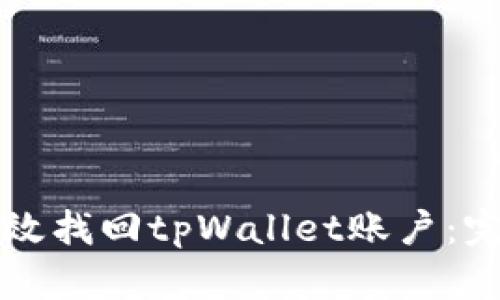 如何高效找回tpWallet账户：完整指南