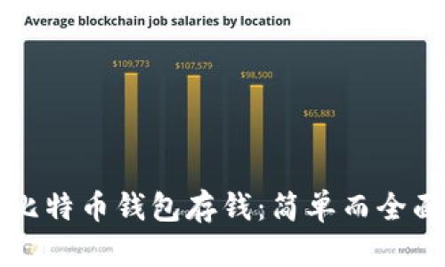 如何往比特币钱包存钱：简单而全面的指南
