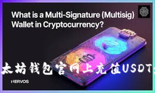 如何在以太坊钱包官网上充值USDT：详细指南
