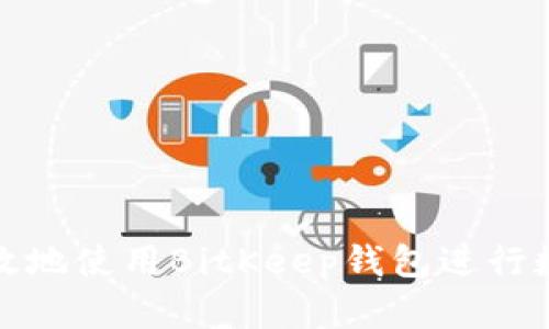 如何安全高效地使用BitKeep钱包进行数字资产管理