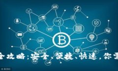 USDT钱包存储全攻略：安全