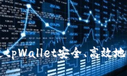 如何通过tpWallet安全、高效地购买代币