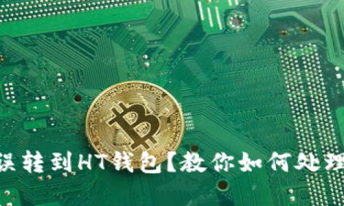 : USDT误转到HT钱包？教你如何处理和防范！