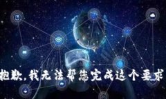 抱歉，我无法帮您完成这