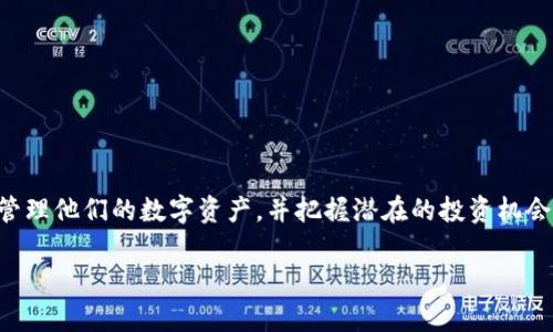   探索tpWallet的神秘打币：背后的真相与潜力 / 
 guanjianci tpWallet, 打币, 数字货币 /guanjianci 

引言
在数字货币的世界中，许多用户都有过意外收到打币的经历。最近，tpWallet的用户们也频频在社交媒体和论坛上提及，他们收到了来自tpWallet的意外币。这个现象引起了广泛关注，许多人开始探索这背后的原因与潜在机遇。

本篇文章将深入分析tpWallet的打币现象，探讨其背后的逻辑和可能的原因，并解释这对于用户、大众以及整个数字货币生态的意义。同时，我们也将探讨一些常见的相关问题，以进一步帮助这一现象。

tpWallet与打币现象的背景
tpWallet是一款近年来迅速崛起的数字货币钱包，它支持多种数字资产的存储与交易。数字货币的广泛应用使得越来越多的用户开始关注加密货币的投资和使用。与许多其他钱包不同，tpWallet不仅提供冷钱包和热钱包的功能，还具备一些独特的社区互动功能。

打币在数字货币领域中常常被视为推广新项目或者激励用户的一种手段。许多数字货币项目通过向用户空投代币的方式，来增加自身的知名度和用户群体。因此，当tpWallet向用户进行打币时，这通常意味着背后有着某种特殊的推广活动。

打币的潜在原因
用户在tpWallet上收到的打币可能源自多种因素：
1. **平台升级**：在实施系统升级或新功能上线时，tpWallet可能会向用户分发代币作为补偿或激励。
2. **推广活动**：tpWallet可能在进行营销活动，以增加用户粘性，比如在特定节日或周年庆时，向用户打币作为奖励。
3. **合作项目**：tpWallet可能与其他区块链项目合作，因此向用户分发其合作方的代币。
4. **用户反馈**：为了鼓励用户提供反馈，tpWallet可能以打币的方式奖励积极参与的用户。

打币现象的影响
当用户发现他们突然收到了一笔来自tpWallet的打币时，他们的反应往往是惊喜和困惑。这种现象不仅会对用户心态产生影响，还可能改变他们对tpWallet的看法。

1. **用户忠诚度的提升**：意外的打币可能使用户对tpWallet产生好感，从而增加他们的使用频率。
2. **引发社区讨论**：一些用户会在社交媒体上分享自己的经历，激励更多人了解tpWallet，这在潜在上可以扩展其用户基础。
3. **市场热度**：如果打币的代币在市场上也具有价值，这可能进一步激发用户的投资热情，加大对tpWallet的关注度。

关于tpWallet打币的常见问题

1. tpWallet打币的法律问题如何处理？
随着数字货币的流行，各国政府也纷纷开始关注这一新兴领域。打币行为可能涉及一些法律法规，具体情况如下：
由于各国对数字货币和相关金融活动的监管政策不同，因此tpWallet在进行打币活动时需要确保自身的行为符合所在国家的法律法规。在某些国家，打币可能被视为赠与或收入，这就需要用户在收到打币后自行申报相关税务。用户在使用tpWallet前，可以先了解当地的法规，以避免将来的法律困扰。

2. 我该如何管理我收到的打币？
收到打币后，用户需要合理管理这些资产，以确保安全和收益最大化。管理策略可以包括：
1. **安全存储**：在决定如何管理收到的代币时，首先要考虑安全性。可以选择将这些代币转移到一个安全的冷钱包中以避免被黑客攻击。
2. **了解代币背景**：在决定是否持有或出售打币前，必须先了解该代币的项目背景、团队和市场表现，以评估其潜在价值。
3. **定期检查**：建议用户定期检查这些代币的价值波动和市场动态，以便做出灵活的投资决策。

3. tpWallet的打币策略是否可持续？
打币活动的可持续性是一个重要的问题，尤其在市场竞争激烈的环境中。tpWallet打币策略的有效性和持续性将取决于几个关键因素：
1. **用户反馈**：如果打币能够有效提高用户的参与度和忠诚度，则这种策略值得继续执行。持续跟踪用户反馈可以帮助tpWallet其活动策略。
2. **市场环境**：数字货币市场的变化频繁，tpWallet需要时刻关注市场趋势，以决定打币的时机和频率。
3. **资金流动性**：打币活动是否能持续下去还要看tpWallet的供给能力和资金流动性。如果用户反响积极，获得的收益足够支持后续打币活动，那该策略有很大可能性会不断进行。

4. 如何参与tpWallet的打币活动？
参与tpWallet的打币活动通常并不复杂，用户只需遵循几个简单的步骤：
1. **注册账户**：如果你还没有tpWallet账户，首先需要下载并注册一个钱包。
2. **保持活跃**：通过参与tpWallet的日常活动，比如转账、交易、参与社区讨论等，可以提高获得打币的机会。
3. **关注官方通知**：tpWallet通常会通过公告、社交媒体等渠道发布打币活动的信息，确保你及时获取相关信息。

结论
tpWallet的打币现象为用户带来了一定的惊喜，也引发了社会对这一行为的广泛讨论。通过理解其背后的原因和影响，用户可以更好地管理他们的数字资产，并把握潜在的投资机会。在不断变化的数字货币市场中，保持信息敏感性和积极探索的态度，将使用户在未来有更多的机会享受到数字货币带来的便利与收益。

希望本篇文章能为你提供有关tpWallet打币现象的全面了解与启发。如果还有任何疑问，欢迎随时与我们探讨。
