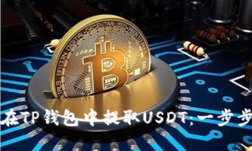 如何在TP钱包中提取USDT：一步步指南