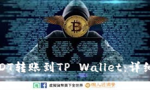 如何将币安的USDT转账到TP Wallet：详细步骤与注意事项
