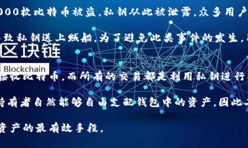 比特币钱包私钥的位数与安全性分析/
比特币,钱包,私钥/guanjianci

随着虚拟货币的迅速崛起，比特币作为其中最为知名的数字货币，其技术、机制及相关知识也逐渐深入人心。其中，比特币钱包的私钥是每一个持币者都需要重视的重要内容。私钥的长度和形式直接决定了比特币资产的安全性，掌握相关知识尤为重要。

比特币钱包的私钥通常由256位二进制数构成，每个私钥通常以64位十六进制数的形式表示。也就是说，在数字钱包中生成的每一个私钥，实际上是由256个比特位组成的，而在常见的表示形式下，它们被转换为更便于人们识别和使用的64位字符串。在这种表示方式下，私钥会被用作生成相应的地址，以存储和转移比特币。

私钥的安全性至关重要，因为任何获得私钥的人都有权利支配相应钱包中的比特币。若私钥泄露，即便是涉及到一小部分比特币，持有者都可能因此遭受巨大的损失。因此，如何保护私钥、如何存储私钥，以及如何安全地使用私钥都成为了币圈尤其是新手用户必须掌握的重要知识。

比特币私钥的生成机制
比特币钱包私钥的生成通常依赖于随机数生成器，它必须是高度安全而且不可预测的。在比特币网络中，私钥的生成并不是一个随意的过程，而是依赖于比特币的密码学机制。比特币使用了椭圆曲线密码学（Elliptic Curve Cryptography，ECC），来确保生成的私钥足够随机和复杂，避免任何可能的破解风险。

生成私钥的过程一般步骤如下：
ol
    li使用高质量的随机数生成器，生成256位的随机数字。/li
    li将这个随机数作为私钥，归档在你的数字钱包中。/li
    li通过此私钥来生成公钥和比特币地址。/li
/ol

因为私钥是由256位的字符串构成，所以理论上存在的私钥数量是无法估计的，一个256位的私钥共有2的256次方种可能性，这使得破解私钥几乎不可能。

私钥的存储方式
对于比特币钱包私钥的存储方式，用户需采取多种安全措施，以确保私钥不被盗取。一些常见的存储方式如下：
ul
    li冷钱包（Air-gapped Wallet）：是指存储在不连接互联网的设备上的钱包。此类钱包被认为相对安全，因即使黑客攻击也无法直接接触。/li
    li硬件钱包：这是一种专门的设备，旨在安全存储私钥。其基本原理是把私钥存储在硬件中，而不是在联网的设备中。/li
    li纸钱包：服务于那些希望将比特币存储在不动的状态。私钥和公钥直接打印在纸上，存放在安全地点。但这种方法需要注意纸张的安全与防火。/li
    li多重签名钱包：这种钱包需要多个私钥进行交易确认，从而增加安全性。多重签名钱包有效降低私钥失泄露的风险。/li
/ul

无论采用哪种存储方式，用户都应确保私钥的备份与安全，一旦丢失，用户将无法再访问钱包中的比特币。

私钥泄露的后果
一旦私钥被盗取，最直接的后果就是钱包中的比特币会被他人转移至其他地址，持有者将失去对此部分比特币的控制权。历来有许多真实案例证明这一点，许多用户因未能妥善保护自己的私钥而导致比特币资产大幅缩水。

例如，某知名的比特币交易平台因遭受黑客攻击，泄露了多名用户的私钥，导致这些用户的资产在短时间内被转移一空。在这种情况下，用户也很难通过司法途径挽回损失，因为比特币交易是去中心化、无法追溯的。

为防止此类事情的发生，建议用户定期改变私钥，并确保私钥不与互联网上的任何类型的设备联系。此类安全措施可以降低遭受攻击的可能性。

相关问题探讨

1. 如何安全地生成比特币私钥？
生成比特币私钥是一个至关重要的步骤，但有些初学者可能不太了解生成过程中应采取的安全措施。首先，生成私钥的设备应该是受到良好保护的，确保环境的安全性。同时，选择可信的随机数生成器进行生成，这可以显著减少不安全因素的影响。推荐使用硬件钱包或者专用软件包，这些工具通常内置安全机制。

此外，在生成私钥后，应该立即进行备份，以避免因硬件故障导致私钥丢失。备份的方法可以有多种选择，例如将私钥保存在安全的家中或使用防火的安全箱进行存储。但灌输一个原则，需求备份的同时不得将备份纸张直接暴露在其他人面前。

2. 比特币私钥泄露后是否能够挽回损失？
比特币私钥一旦泄露，持有者往往面临巨大的财产损失。然而，令人失望的是，贼获得私钥后立刻可以转移比特币到其他地址，且这一行为在区块链上是永久可见的，随时保持透明。相较于传统银行业务，比特币的优势所在在于去中心化，但是也带来了失去私钥无法追回的结局。

如果私钥泄露，可以尝试通过多重签名等策略进行补救，但这主要依赖于当前持有者的及时反应并采取措施。确认私钥泄露后，建议立刻转移剩余资产至新的钱包，但新的钱包也理应保持私钥的安全并进行妥善存储。

3. 有哪些常见的私钥安全事件？
历史上，不少关于比特币私钥泄露的故事为数字货币的世界留下了惨痛的教训。例如，2014年著名的Mt. Gox交易所因安全漏洞导致850,000枚比特币被盗，私钥从此被泄露，众多用户一次性损失巨大。此外，一些个人因手机丢失、电脑崩溃等原因，也断送了他们的比特币资产。

而值得注意的是，父母、朋友、同事可能无意间也可能成为私钥泄露的元凶，使用不当的公开Wi-Fi、未使用VPN、随意分享重要信息等，都会导致私钥送上贼船。为了避免此类事件的发生，用户需要时刻保持警惕，并强化自身的安全防护意识。

4. 私钥与公钥的区别及联系是什么？
私钥与公钥的关系可以用一个比喻来形象化：私钥就像是你家的钥匙，而公钥则像是你家的门牌号码。使用私钥，你可以通过公钥所在地址接收比特币，而所有的交易都是利用私钥进行签名以完成的。没有私钥，你无法支配相应的钱包中存在的比特币。

尽管公钥能够被公开分享，但私钥必须进行妥善保管，绝对不能被他人知晓。公钥与私钥的互动，是比特币机制正常运转的核心。有了私钥，持有者自然能够自由支配钱包中的资产，因此二者之间是密不可分的关系。

总结来说，了解比特币钱包私钥的内容及保护措施是在数字货币时代中实现安全交易的关键。妥善保管私钥，掌握相关知识，才是保护自身资产的最有效手段。