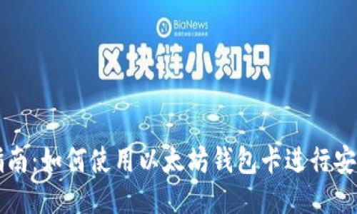 全面指南：如何使用以太坊钱包卡进行安全交易