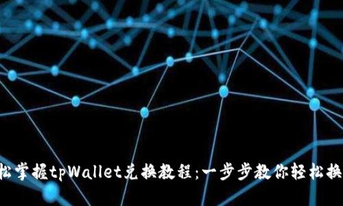 轻松掌握tpWallet兑换教程：一步步教你轻松换币！