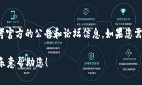 关于“环球币上线tpWallet”的信息可能会随着时间变化而有所不同，具体情况可以参考官方的公告和论坛信息。如果您需要最新的信息，建议访问环球币和tpWallet的官方网站或社交媒体渠道获取最新动态。

如果您需要有关区块链技术、加密货币钱包、或者其它相关领域的信息，请告诉我，我很乐意帮助您！