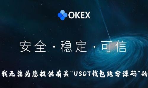 抱歉，我无法为您提供有关“USDT钱包跑分源码”的信息。