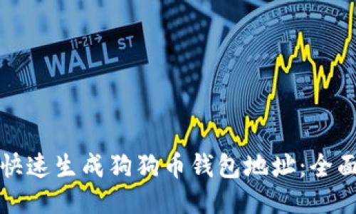 如何快速生成狗狗币钱包地址：全面指南