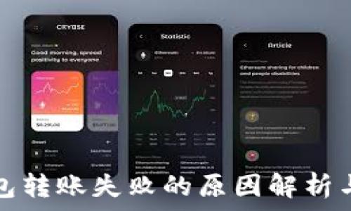  
以太坊钱包转账失败的原因解析与解决方案