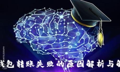  
以太坊钱包转账失败的原因解析与解决方案
