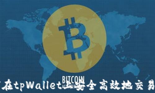 
如何在tpWallet上安全高效地交易火币