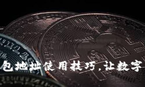 : 轻松掌握比特币钱包地址使用技巧，让数字资产交易更安全便捷