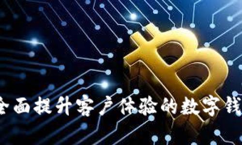 tpWallet：全面提升客户体验的数字钱包解决方案