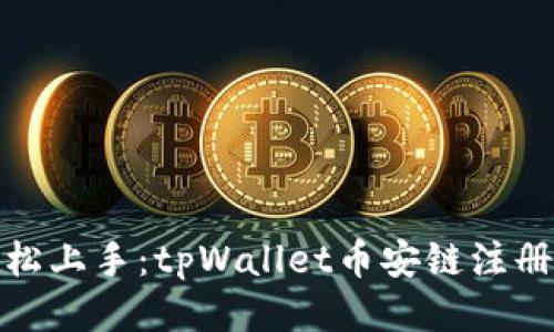: 轻松上手：tpWallet币安链注册教程