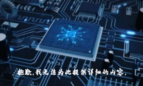 抱歉，我无法为此提供详细的内容。