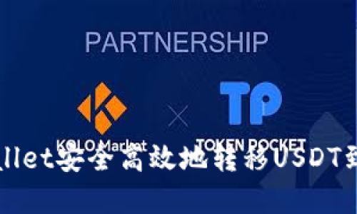 如何从tpWallet安全高效地转移USDT到抹茶交易所