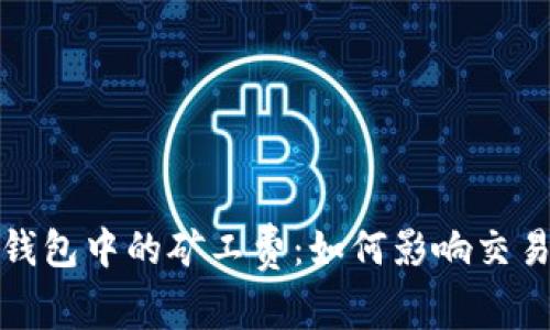 深入了解TP钱包中的矿工费：如何影响交易与用户体验