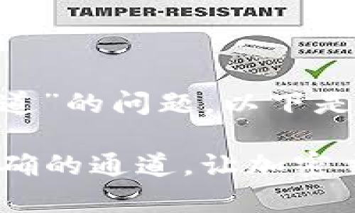 关于“tpWalleteth用哪个通道”的问题，以下是一些与之相关的信息和指导。

### tpWalleteth：选择正确的通道，让加密交易更便捷