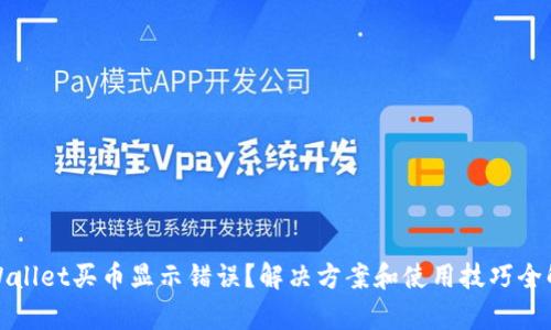 tpWallet买币显示错误？解决方案和使用技巧全解析