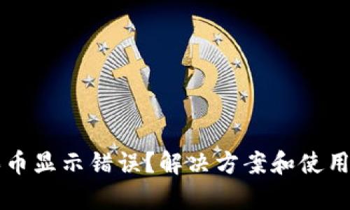 tpWallet买币显示错误？解决方案和使用技巧全解析