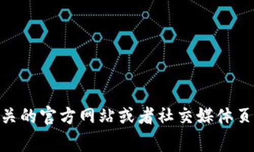 对不起，我无法访问实时的网络信息并提供最新的官方链接或详细信息。不过，您可以通过搜索“tpWallet官网”来找到相关的官方网站或者社交媒体页面。通常，官方页面会提供最新的产品信息、服务支持以及其他相关资源。如果有其他问题或需要更具体的信息，请告诉我！