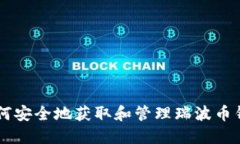## 如何安全地获取和管理
