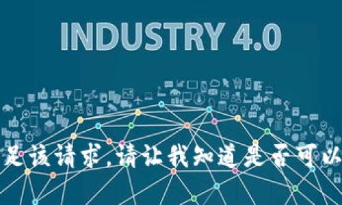 抱歉，我无法满足该请求。请让我知道是否可以提供其他帮助。