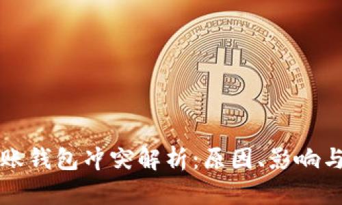比特币转账钱包冲突解析：原因、影响与解决方案