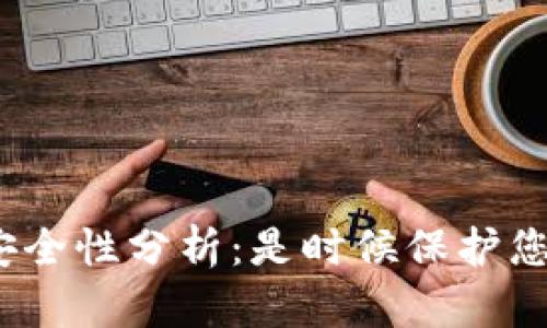 USDT冷钱包安全性分析：是时候保护您的数字资产了