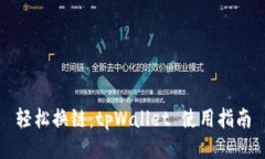 轻松换链：tpWallet 使用指